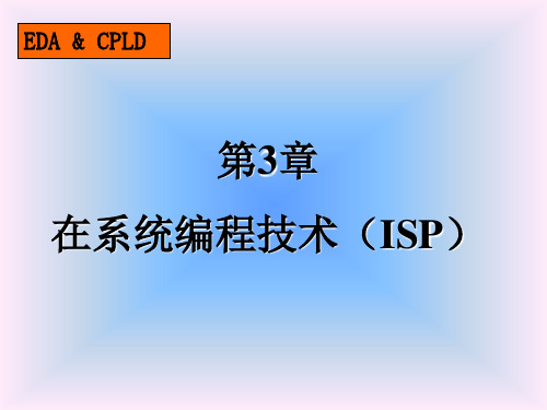 ISP在系统编程技术