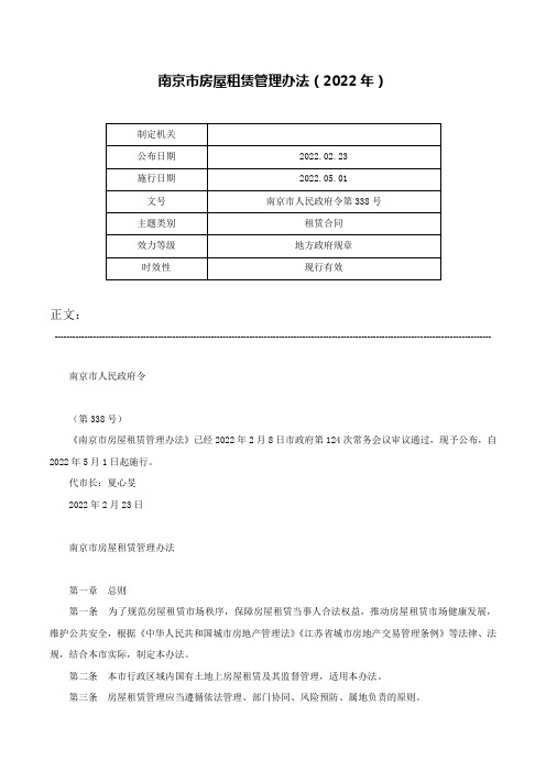 南京市房屋租赁管理办法（2022年）-南京市人民政府令第338号