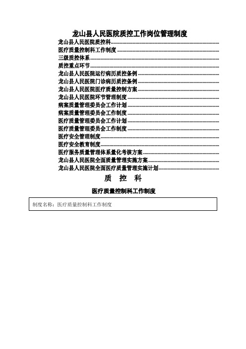 人民医院质控科工作岗位管理制度