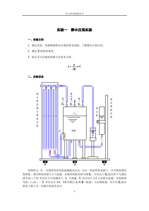 《水力学》期末考试实验指导书