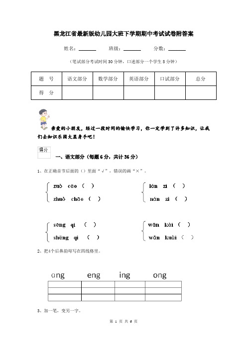 黑龙江省最新版幼儿园大班下学期期中考试试卷附答案