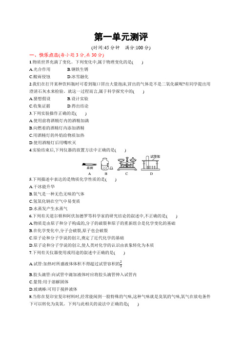 初中化学(新人教版)九年级全一册同步测试：第一单元测评(同步习题)【含答案及解析】