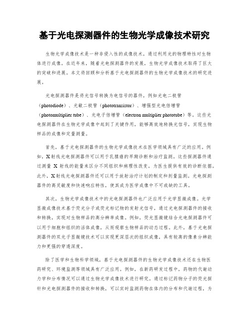 基于光电探测器件的生物光学成像技术研究