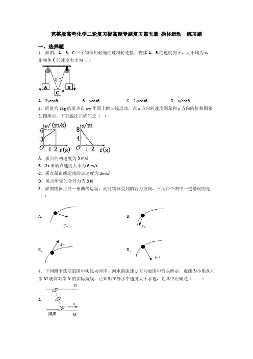 完整版高考化学二轮复习提高题专题复习第五章 抛体运动  练习题