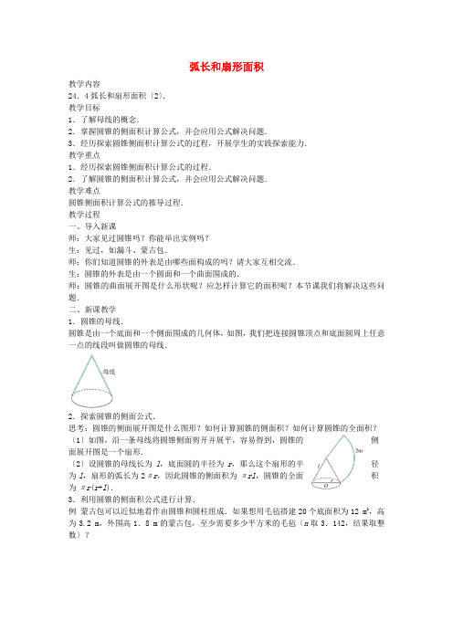 人教初中数学《弧长和扇形面积   》教案 (公开课获奖)