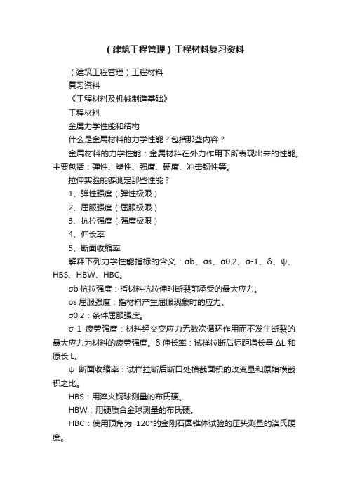 （建筑工程管理）工程材料复习资料