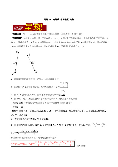 专题08 电场线 电场强度 电势-2018年高考物理母题题源系列 Word版含解析