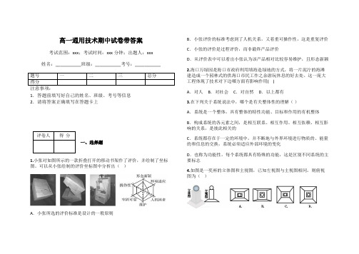 高一通用技术期中试卷带答案