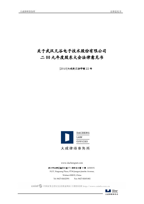 武汉凡谷电子技术股份有限公司2009年度股东大会法律意见书