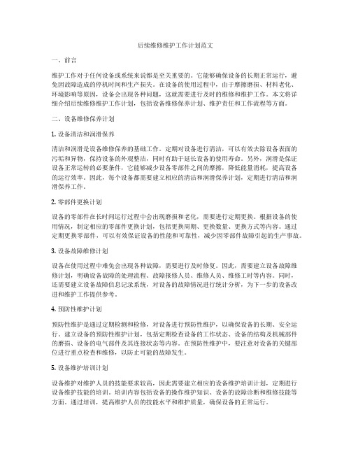 后续维修维护工作计划范文