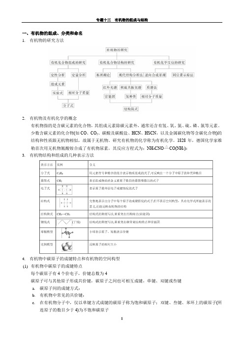 [2018-2019学年浙江高考化学一轮复习专题13 有机物的组成与结构教案