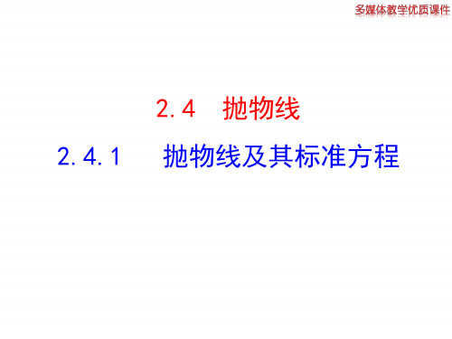 高二数学人教A版选修2-1课件：2.4.1 抛物线及其标准方程(共23张ppt) 