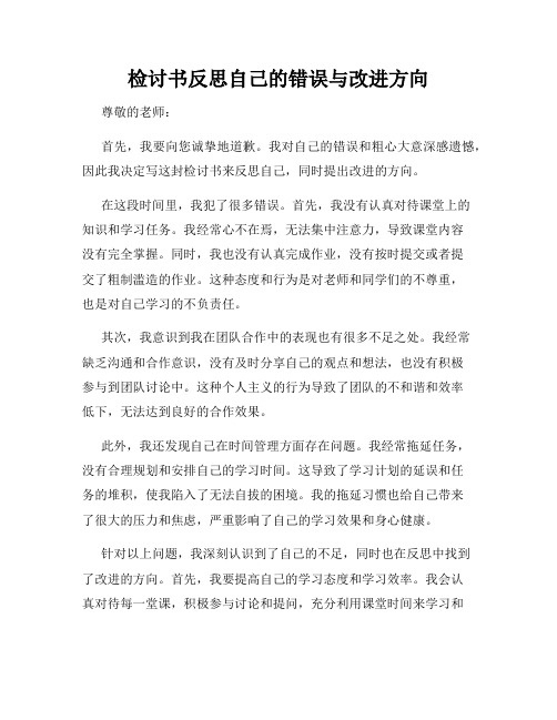 检讨书反思自己的错误与改进方向