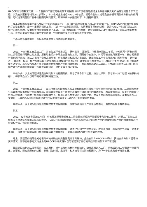 HACCP质量体系知识：加工流程图在HACCP计划制定中的重要意义