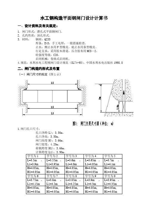 水工钢结构平面钢闸门设计计算专项说明书