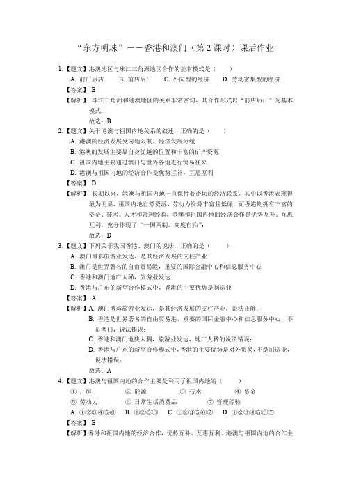 “东方明珠”――香港和澳门第2课时课后作业