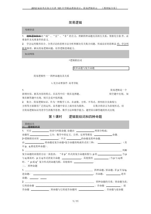 2012届高考总复习天津101中学精品教案设计:简易逻辑单元(教师版全套)(吐血推荐)