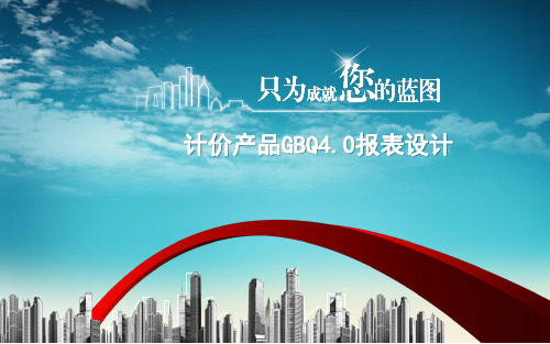广联达计价产品GBQ4.0报表设计