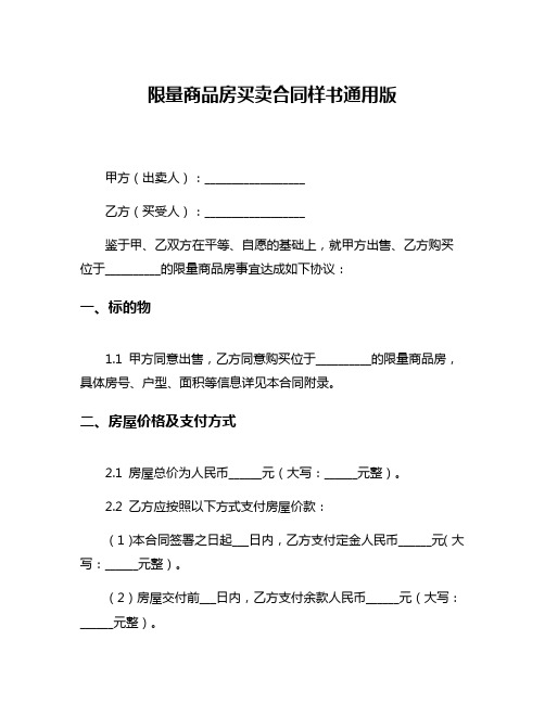 限量商品房买卖合同样书通用版