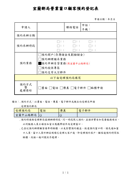 宜兰邮局营业窗口顾客预约登记表