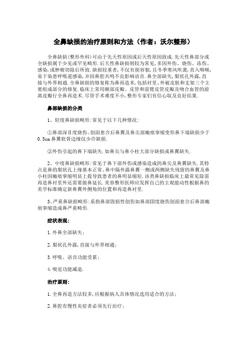 全鼻缺损的治疗原则和方法(作者:沃尔整形)