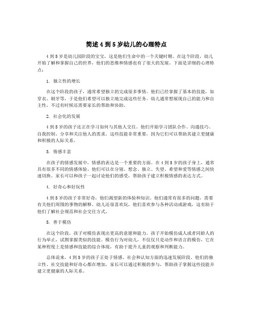 简述4到5岁幼儿的心理特点