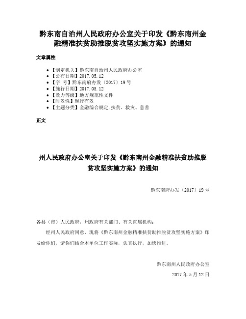 黔东南自治州人民政府办公室关于印发《黔东南州金融精准扶贫助推脱贫攻坚实施方案》的通知