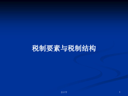 税制要素与税制结构PPT学习教案