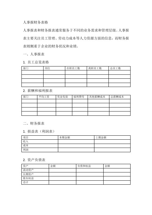 人事报财务表格