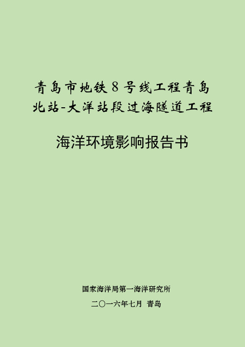 青岛市地铁8号线工程青岛北站-大洋站段过海隧道工程