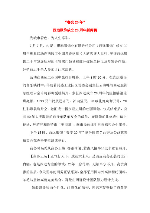 西远二十年庆典新闻通稿