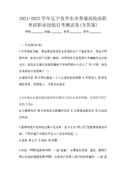 2021-2022学年辽宁省丹东市普通高校高职单招职业技能自考测试卷(含答案)