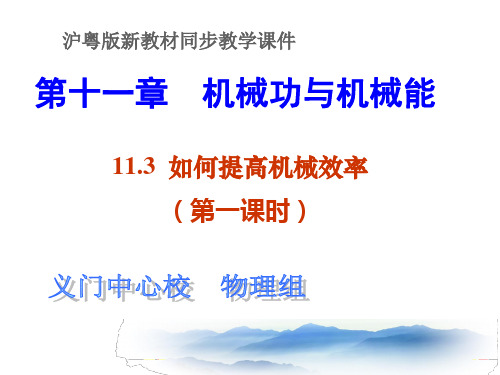 初中三年级物理上册第十三章 机械功与机械能13.3 如何提高机械效率第一课时PPT课件