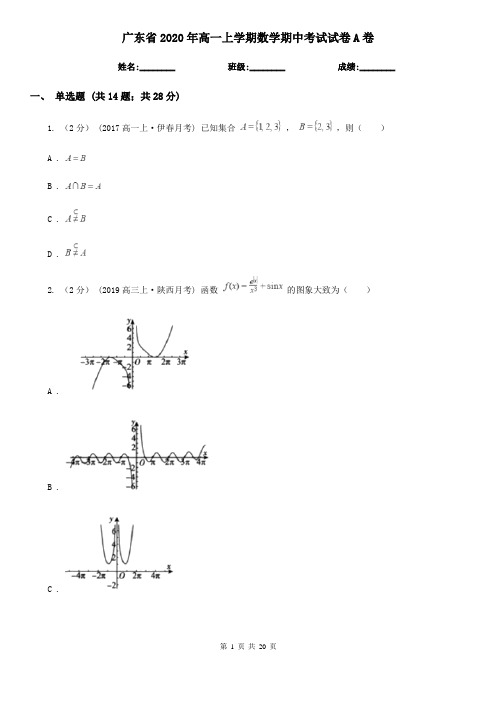 广东省2020年高一上学期数学期中考试试卷A卷(新版)