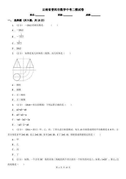 云南省普洱市数学中考二模试卷