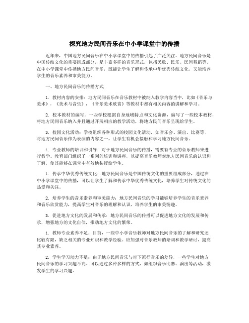 探究地方民间音乐在中小学课堂中的传播