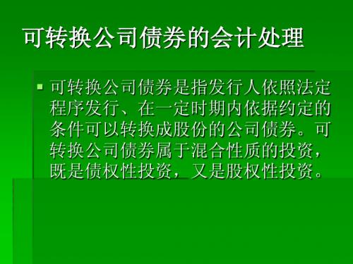 第九章 可转换公司债券的会计处理