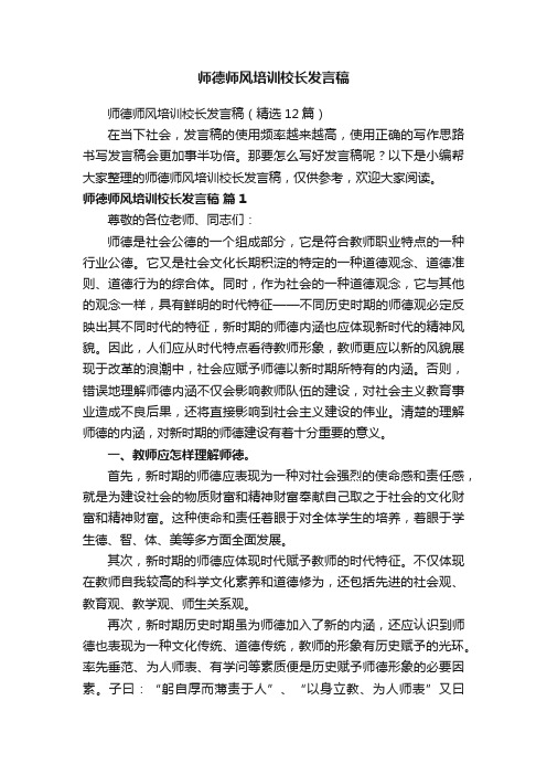 师德师风培训校长发言稿