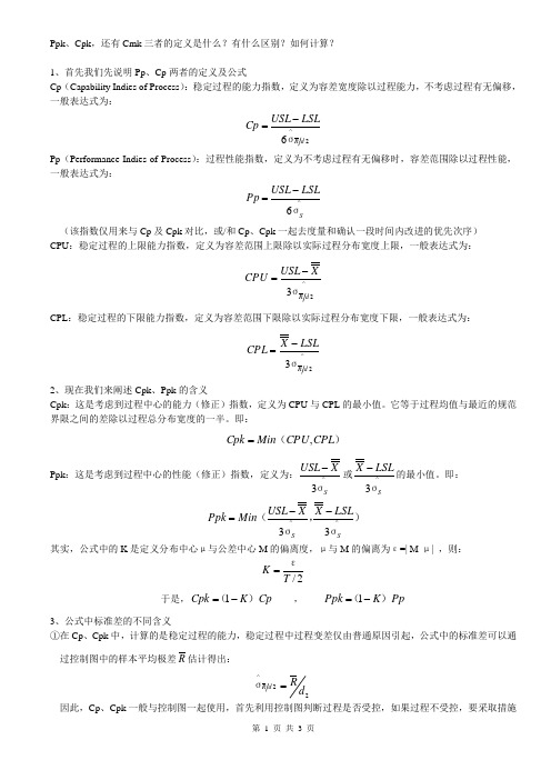 Ppk、Cpk、Cmk三者的区别(完整)