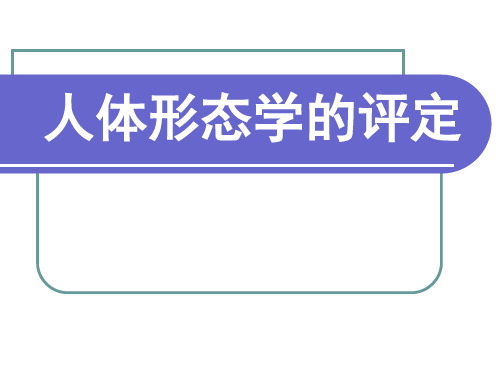 人体形态学的评定 -