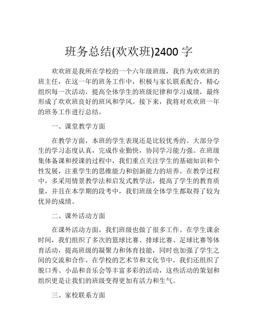 班务总结(欢欢班)2400字