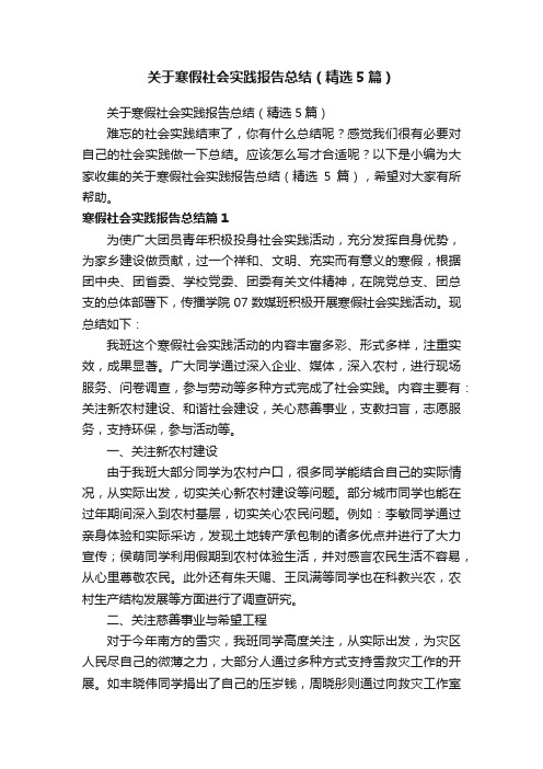 关于寒假社会实践报告总结（精选5篇）