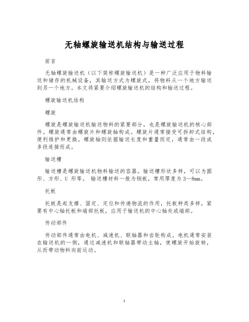 无轴螺旋输送机结构与输送过程