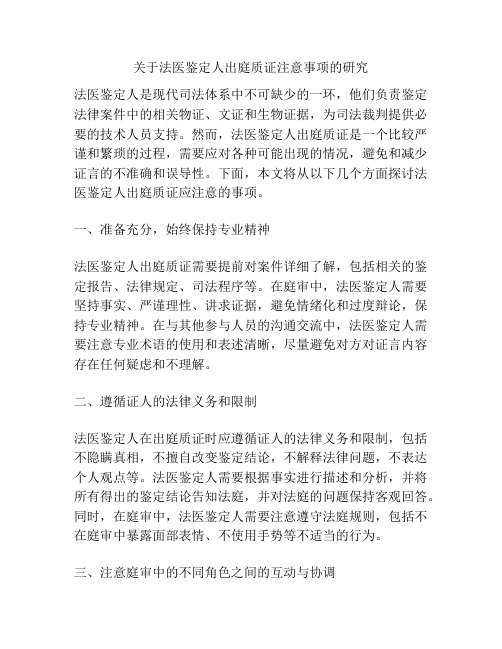 关于法医鉴定人出庭质证注意事项的研究