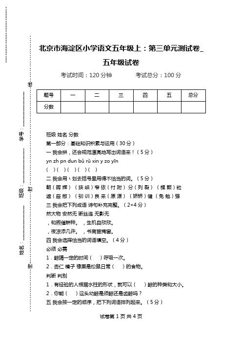 北京市海淀区小学语文五年级上：第三单元测试卷_五年级试卷.doc