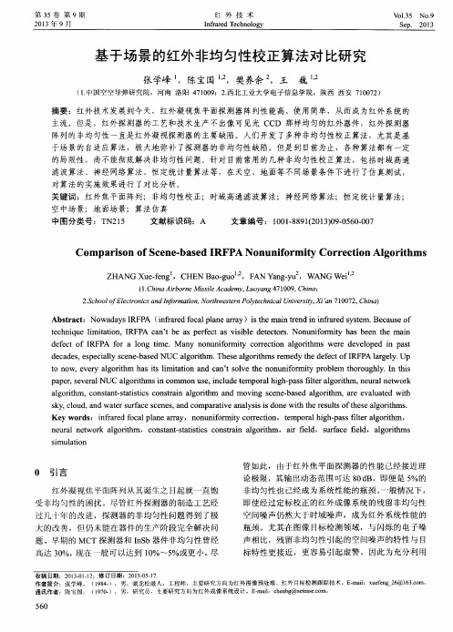 基于场景的红外非均匀性校正算法对比研究