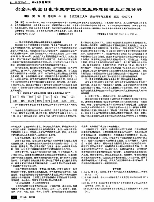 安全工程全日制专业学位研究生培养困境及对策分析