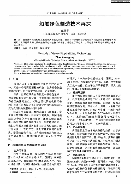 船舶绿色制造技术再探