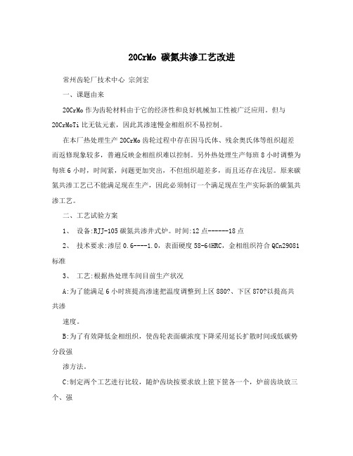 20CrMo碳氮共渗工艺改进