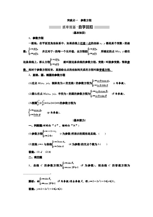 高考文科数学复习题含解析参数方程